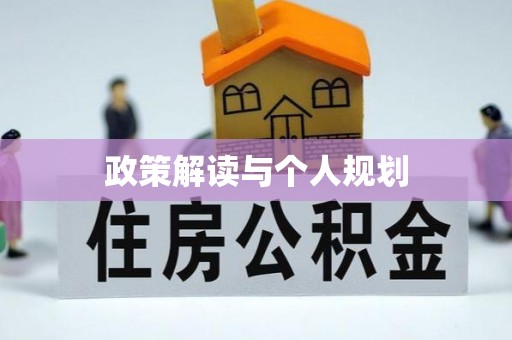 偃师政策解读与个人规划
