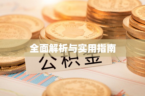 偃师全面解析与实用指南