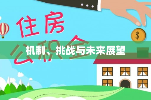 偃师机制、挑战与未来展望